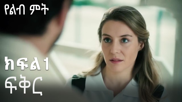 ፍቅር-የልብ ምት ክፍል 1