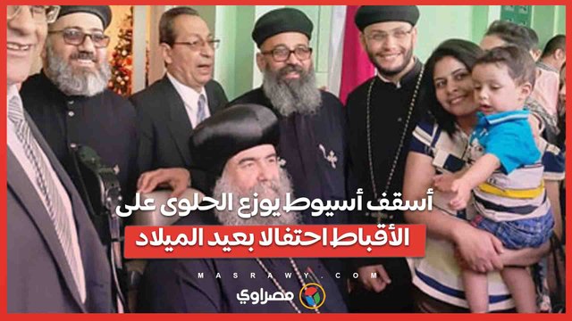 أسقف أسيوط يوزع الحلوى على الأقباط احتفالا بعيد الميلاد...