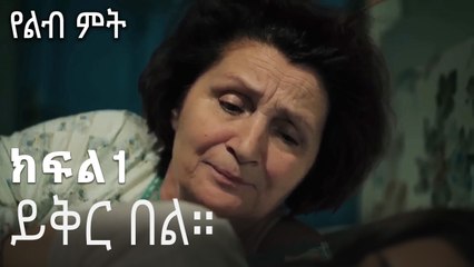 ይቅር በል።-የልብ ምት ክፍል 1