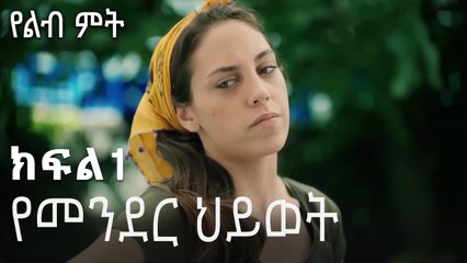 የመንደር ህይወት-የልብ ምት ክፍል 1