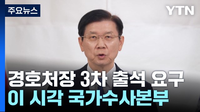 박종준 경호처장 3차 출석 요구...이 시각 국가수사본부 / YTN