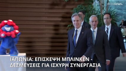 Με «πακέτο» στρατιωτικού εξοπλισμού ο Μπλίνκεν στην Ιαπωνία- Δεσμεύσεις για ισχυρή διμερή συνεργασία