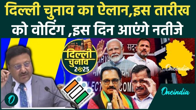 Delhi Election 2025: दिल्ली चुनाव की तारीखों का ऐलान, जानिए तारीख | Election Commission | वनइंडिया