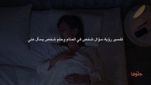 تفسير رؤية سؤال شخص في المنام وحلم شخص يسأل عني
