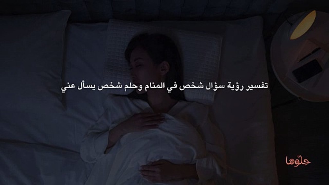 تفسير رؤية سؤال شخص في المنام وحلم شخص يسأل عني