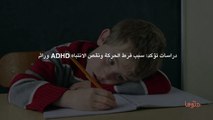 دراسات تؤكد سبب فرط الحركة ونقص الانتباه ADHD وراثي