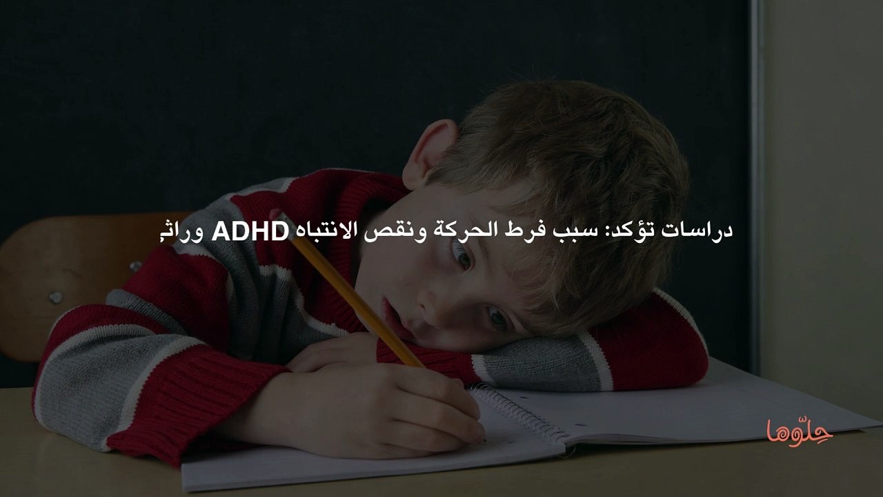 دراسات تؤكد سبب فرط الحركة ونقص الانتباه ADHD وراثي