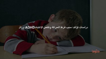 دراسات تؤكد سبب فرط الحركة ونقص الانتباه ADHD وراثي
