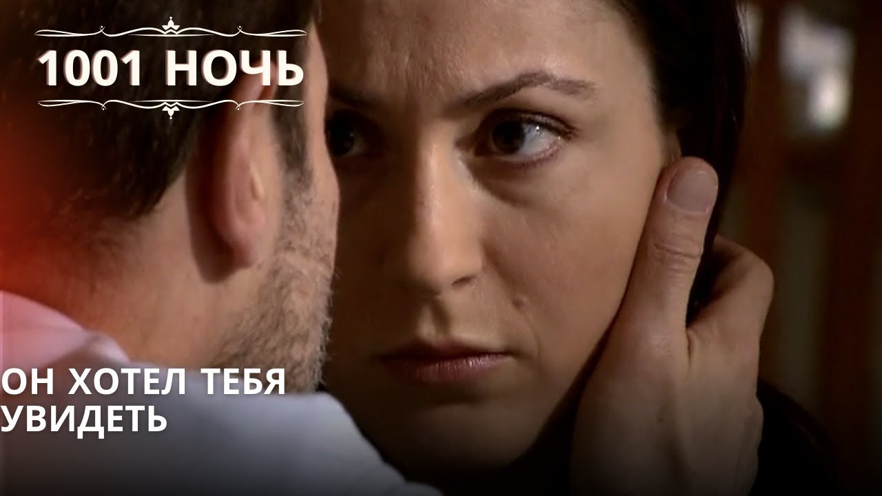 Он хотел тебя увидеть | 1001 ночь - Эпизод 46