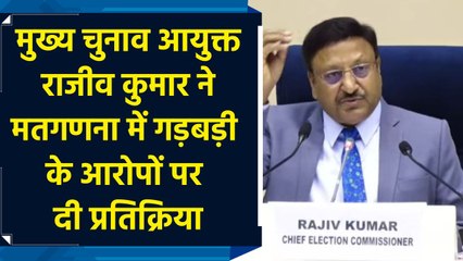 CEC Rajiv Kumar ने मतगणना में गड़बड़ी के आरोपों पर दी प्रतिक्रिया