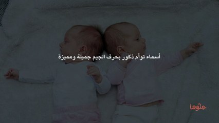 أسماء توأم ذكور بحرف الجيم جميلة ومميزة