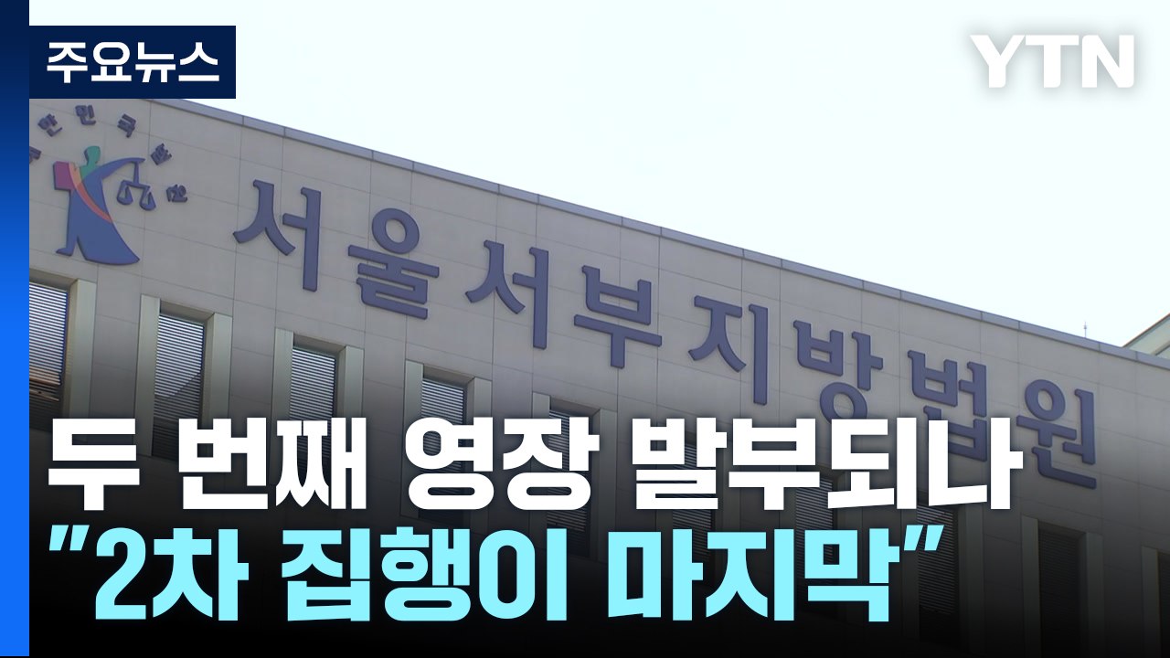 두 번째 영장 발부되나...오동운 "2차 집행이 마지막" / YTN