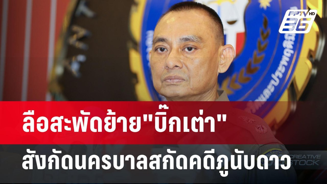 ลือสะพัดย้าย"บิ๊กเต่า"สังกัดนครบาลสกัดคดีภูนับด...