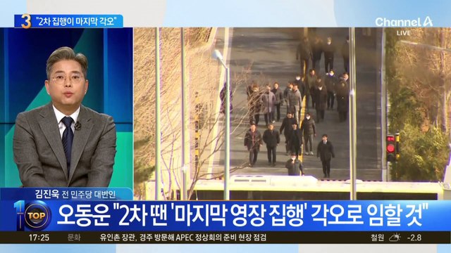 오동운 “2차 땐 ‘마지막 영장 집행’ 각오로 임할 것”