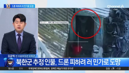 북한군 추정 인물, 드론 피하려 러 민가로 도망