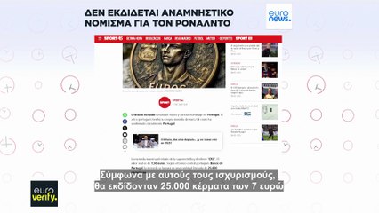 Όχι, η Πορτογαλία δεν εκδίδει αναμνηστικό νόμισμα για τον Κριστιάνο Ρονάλντο