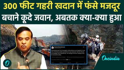 Assam Coal Mine Accident: असम में कोयला खदान में फंसे 9 मजदूर, बचाने कूदे जवान | वनइंडिया हिंदी