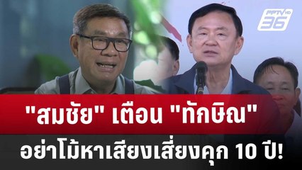 "สมชัย" เตือน "ทักษิณ" อย่าโม้หาเสียงเสี่ยงคุก 10 ปี! | เข้มข่าวเย็น | 7 ม.ค. 68