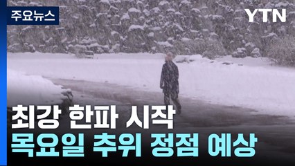 [날씨] 서해안 '대설'...목요일엔 체감온도 -20℃ 최강 한파 / YTN