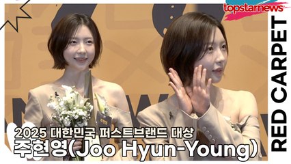 주현영(Joo Hyun-Young), 여신 미모가 되어가는 주현영!! “12시엔 주현영 사랑해주세요!!”(2025 대한민국 퍼스트브랜드 대상) [TOP영상]