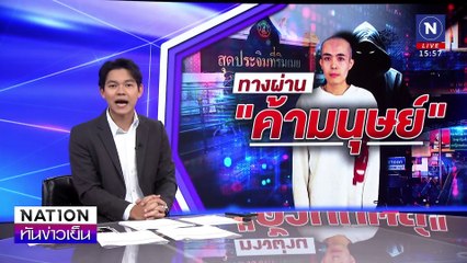 ทางผ่าน "ค้ามนุษย์" | เนชั่นทันข่าวเย็น | 07 ม.ค. 68 | PART 1