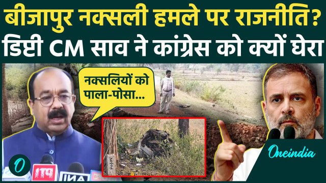 Chhattisgarh Naxal Attack: बीजापुर नक्सली हमले डिप्टी सीएम Arun Sao का Congress पर हमला | वनइंडिया