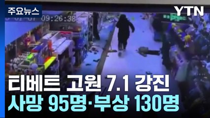 중국 티베트 고원 7.1 강진...사망 95명·부상 130명 / YTN