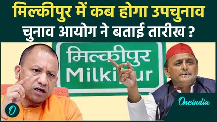 Milkipur Election 2025: मिल्कीपुर सीट पर चुनाव तय, Election Commission ने क्या कहा? | वनइंडिया हिंदी