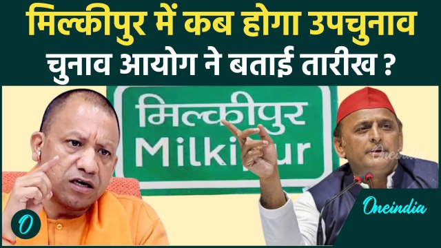 Milkipur Election 2025: मिल्कीपुर सीट पर चुनाव तय, Election Commission ने क्या कहा? | वनइंडिया हिंदी