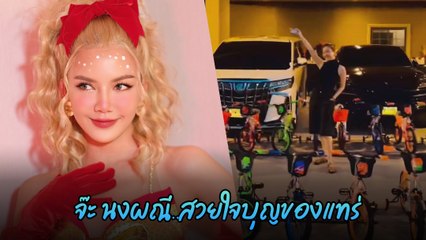 จ๊ะ นงผณี สวยใจบุญ มอบจักรยานเกือบ 100 คัน ของขวัญวันเด็กให้น้อง ๆ