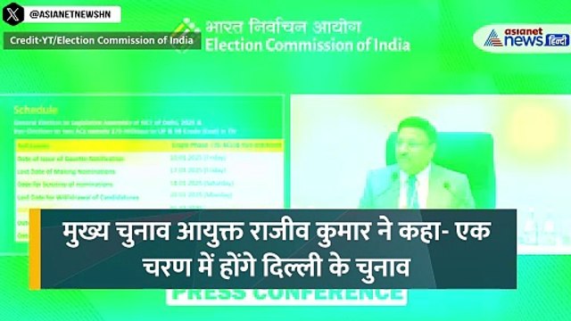 Delhi Election Schedule : एक ही चरण में होगा दिल्ली का चुनाव, तारीखों का हो गया ऐलान