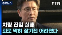 '허술한 준비' 실토한 공수처장...차 못 들어가서 실패? / YTN