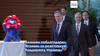 Последний визит Блинкена в Японию в качестве госсекретаря
