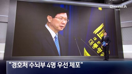 경찰 “경호처 수뇌부 4명 우선 체포”…지휘체계 무력화 방침