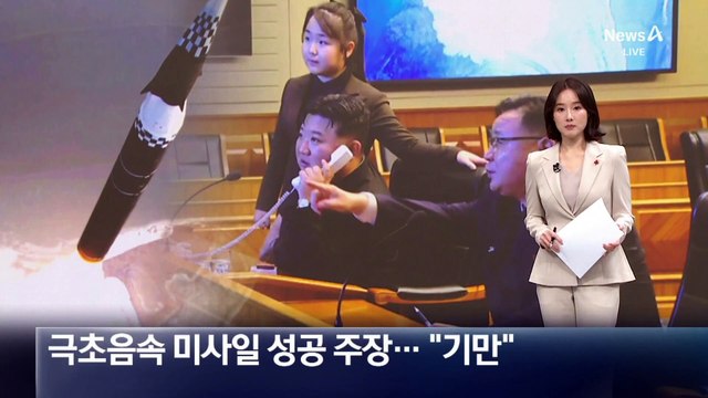 北, 극초음속 미사일 성공 주장…합참 “기만 가능성 커”