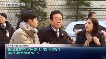 이재명, 선거법 2심에 ‘대북송금’ 변호인 선임