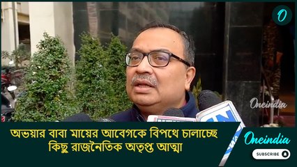 অভয়ার বাবা মায়ের আবেগকে বিপথে চালাচ্ছে কিছু রাজনৈতিক অতৃপ্ত আত্মা: কুণাল ঘোষ