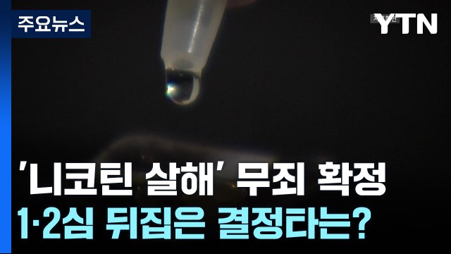 '니코틴 남편 살해' 무죄 확정...선고 뒤집은 결정타는? / YTN