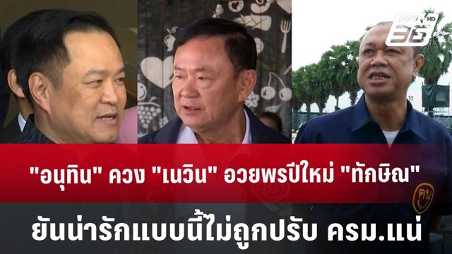 อนุทิน ควง เนวิน อวยพรปีใหม่ ทักษิณ ยันน่ารักแบบนี้ไม่ถูกปรับ ครม.แน่ | เข้มข่าวค่ำ | 7 ม.ค.68