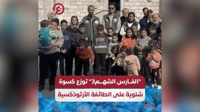 الفارس الشهم 3 توزع كسوة شتوية على الطائفة الأرثوذكسية