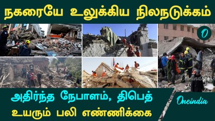 Earthquake | Nepal, Tibet -ஐ உலுக்கிய நிலநடுக்கம்....உயரும் பலி எண்ணிக்கை