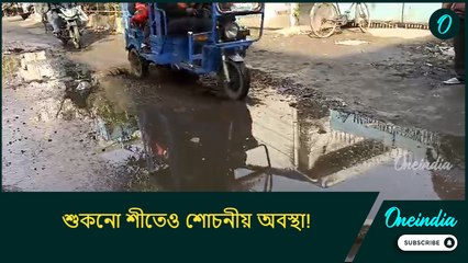 শুকনো শীতেও শোচনীয় অবস্থা! নির্দেশিকা দিলেও হয়নি সরাই, হাওড়ার রাস্তা দেখলে চমকে যাবেন