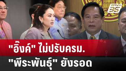 "อิ๊งค์" ไม่ปรับครม. "พีระพันธุ์" ยังรอด | เข้มข่าวค่ำ | 7 ม.ค. 68