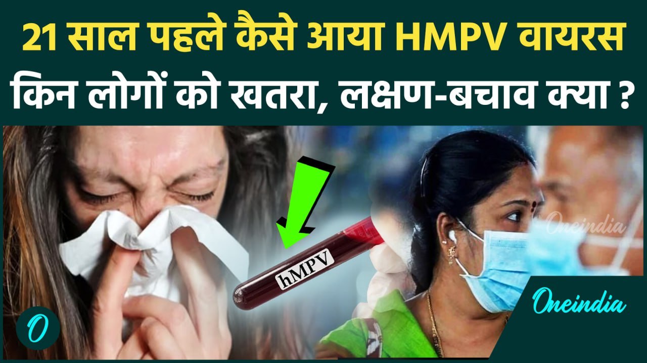 HMPV Virus Case: भारत में 21 साल पहले कहां से आया HMPV वायरस, China पर कैसा आरोप | Covid-19 | Corona