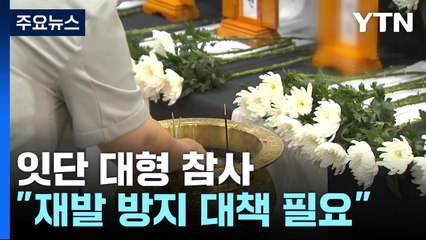 잇단 대형 참사..."아픔 공감·재발 방지 대책 필요" / YTN