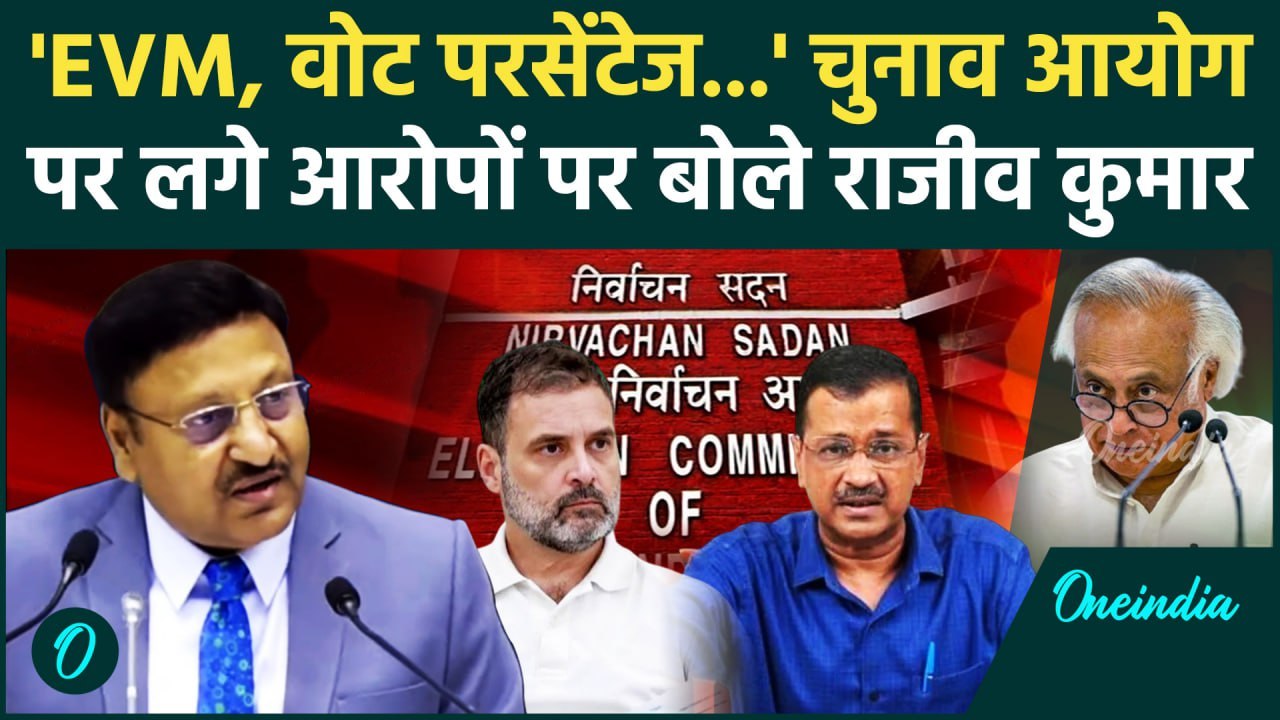 Delhi Election 2025: चुनाव आयोग पर लगे आरोपों पर Rajiv Kumar का जवाब | वनइंडिया हिंदी