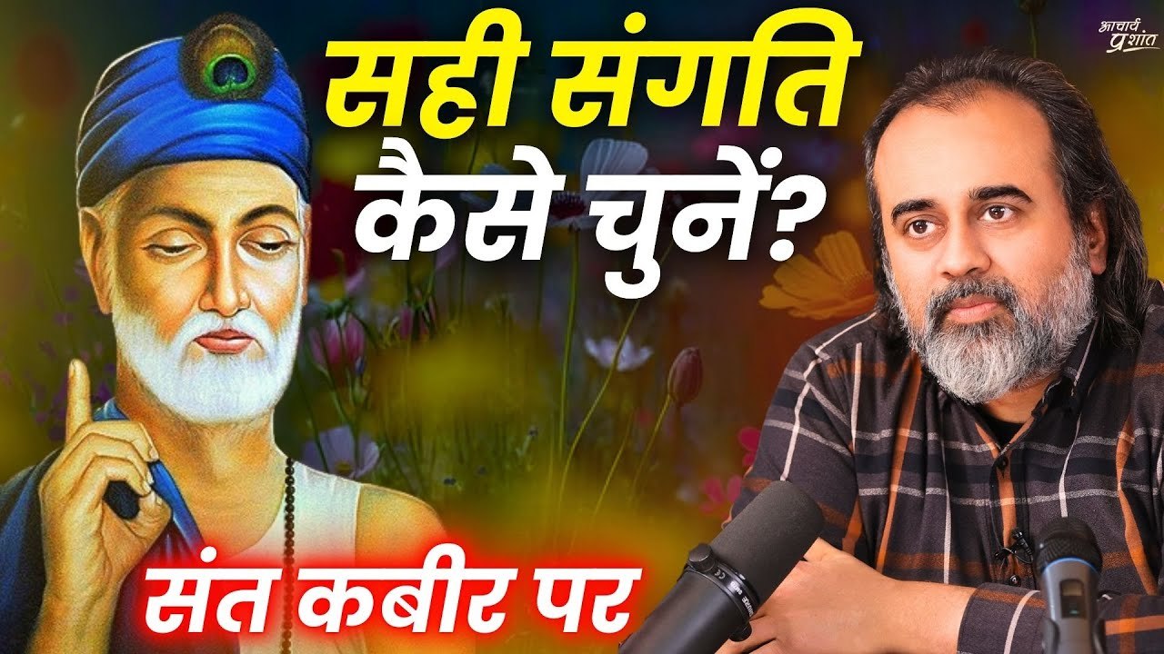 जीवन में सही संगति का चुनाव कैसे करें? || आचार्...