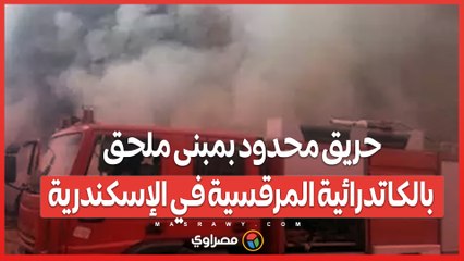 حريق محدود بمبنى ملحق بالكاتدرائية المرقسية في الإسكندرية… ماذا حدث ؟