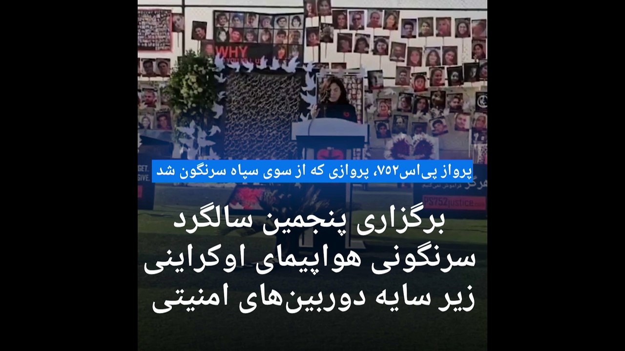 مادری داغدار در پنجمین سالگرد سرنگون شدن هواپیمای اوکراین در ایران: نه حادثه که جنایتی سیستماتیک بود