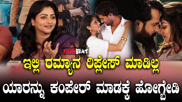 Rachita Ram ರಮ್ಯಾರ ರಿಪ್ಲೇಸ್ಮೆಂಟಾ? ಏನಂದ್ರು ರಚಿತಾ